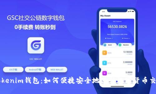 Tokenim錢包：如何便捷安全地進(jìn)行數(shù)字貨幣交易
