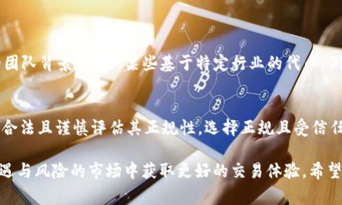 在使用加密貨幣交易平臺時，Tokenim 類似于其他交易平臺，用戶通常希望了解哪些幣種可以進行交易。在這方面，“正規(guī)幣”的定義可能會有所不同，但通常可以考慮以下幾點：

### 正規(guī)幣的定義
1. **合法性**：正規(guī)幣通常是指在各個國家被認可及合法交易的幣種。例如，比特幣（Bitcoin）、以太坊（Ethereum）等主要幣種在許多國家是合法的。
2. **交易所上市**：正規(guī)幣通常在多個主流交易所上上市交易。被廣泛接受的幣種通常具有較高的流動性和交易量。
3. **項目透明度**：正規(guī)幣的背后往往有透明的項目團隊和明確的技術支持，這些項目通常會提供白皮書，詳細說明其目的、技術及應用場景。

### Tokenim的幣種選擇
在 Tokenim 平臺上，你可以查看哪些幣種被允許轉(zhuǎn)入。這通?？梢酝ㄟ^以下方式來了解：

#### 1. 訪問官方渠道
- **官方網(wǎng)站**：查看 Tokenim 的官方網(wǎng)站，了解他們所支持的幣種列表。
- **社交媒體**：在 Tokenim 的社交媒體平臺上跟蹤公告，可以獲得最新的幣種支持信息。

#### 2. 用戶社區(qū)和論壇
- **社區(qū)討論**：許多用戶會在社交媒體或加密貨幣論壇上討論他們的經(jīng)驗，你可以通過這些渠道了解哪些幣種被認為是正規(guī)和可靠的。

### 常見的正規(guī)幣
在加密貨幣市場上，通常被認為是正規(guī)幣的幾類包括：

#### 1. 主流幣
- **比特幣**（BTC）：作為第一種加密貨幣，比特幣被廣泛接受，是加密市場的標志性貨幣。
- **以太坊**（ETH）：以太坊不僅是加密貨幣，還是一個去中心化的智能合約平臺，應用廣泛。

#### 2. 穩(wěn)定幣
- **USDT**（泰達幣）：作為一種常用的穩(wěn)定幣，它的價值通常與美元掛鉤，適合進行交易和轉(zhuǎn)賬。
- **USDC**：另一種受歡迎的穩(wěn)定幣，通常被視為正規(guī)的替代選項。

#### 3. 新興項目
許多新興項目可能會被認為是正規(guī)幣，前提是它們具有明確的用途和透明的團隊背景。例如，某些基于特定行業(yè)的代幣，例如醫(yī)療或供應鏈領域的應用幣。

### 結(jié)論
在考慮在 Tokenim 或其他加密貨幣交易所進行交易時，確保選擇的幣種是合法且謹慎評估其正規(guī)性。選擇正規(guī)且受信任的幣種，能夠幫助你在數(shù)字貨幣世界中更為順利地進行交易與投資。

通過充分了解 Platform Tokenim 支持的正規(guī)幣種，你可以在這個充滿機遇與風險的市場中獲取更好的交易體驗。希望本文能幫助你更清楚地理解正規(guī)幣的概念以及在 Tokenim 上的交易過程。