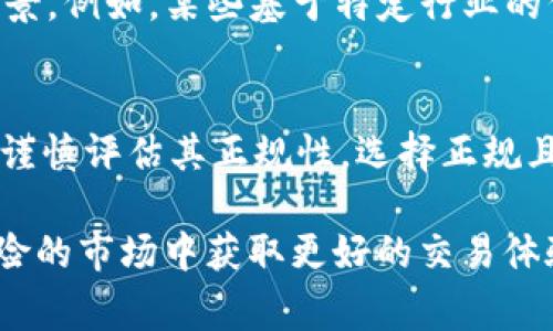 在使用加密貨幣交易平臺時，Tokenim 類似于其他交易平臺，用戶通常希望了解哪些幣種可以進行交易。在這方面，“正規(guī)幣”的定義可能會有所不同，但通?？梢钥紤]以下幾點：

### 正規(guī)幣的定義
1. **合法性**：正規(guī)幣通常是指在各個國家被認可及合法交易的幣種。例如，比特幣（Bitcoin）、以太坊（Ethereum）等主要幣種在許多國家是合法的。
2. **交易所上市**：正規(guī)幣通常在多個主流交易所上上市交易。被廣泛接受的幣種通常具有較高的流動性和交易量。
3. **項目透明度**：正規(guī)幣的背后往往有透明的項目團隊和明確的技術支持，這些項目通常會提供白皮書，詳細說明其目的、技術及應用場景。

### Tokenim的幣種選擇
在 Tokenim 平臺上，你可以查看哪些幣種被允許轉(zhuǎn)入。這通常可以通過以下方式來了解：

#### 1. 訪問官方渠道
- **官方網(wǎng)站**：查看 Tokenim 的官方網(wǎng)站，了解他們所支持的幣種列表。
- **社交媒體**：在 Tokenim 的社交媒體平臺上跟蹤公告，可以獲得最新的幣種支持信息。

#### 2. 用戶社區(qū)和論壇
- **社區(qū)討論**：許多用戶會在社交媒體或加密貨幣論壇上討論他們的經(jīng)驗，你可以通過這些渠道了解哪些幣種被認為是正規(guī)和可靠的。

### 常見的正規(guī)幣
在加密貨幣市場上，通常被認為是正規(guī)幣的幾類包括：

#### 1. 主流幣
- **比特幣**（BTC）：作為第一種加密貨幣，比特幣被廣泛接受，是加密市場的標志性貨幣。
- **以太坊**（ETH）：以太坊不僅是加密貨幣，還是一個去中心化的智能合約平臺，應用廣泛。

#### 2. 穩(wěn)定幣
- **USDT**（泰達幣）：作為一種常用的穩(wěn)定幣，它的價值通常與美元掛鉤，適合進行交易和轉(zhuǎn)賬。
- **USDC**：另一種受歡迎的穩(wěn)定幣，通常被視為正規(guī)的替代選項。

#### 3. 新興項目
許多新興項目可能會被認為是正規(guī)幣，前提是它們具有明確的用途和透明的團隊背景。例如，某些基于特定行業(yè)的代幣，例如醫(yī)療或供應鏈領域的應用幣。

### 結(jié)論
在考慮在 Tokenim 或其他加密貨幣交易所進行交易時，確保選擇的幣種是合法且謹慎評估其正規(guī)性。選擇正規(guī)且受信任的幣種，能夠幫助你在數(shù)字貨幣世界中更為順利地進行交易與投資。

通過充分了解 Platform Tokenim 支持的正規(guī)幣種，你可以在這個充滿機遇與風險的市場中獲取更好的交易體驗。希望本文能幫助你更清楚地理解正規(guī)幣的概念以及在 Tokenim 上的交易過程。