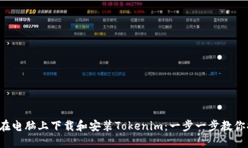 如何在電腦上下載和安裝Tokenim：一步一步教你搞定！