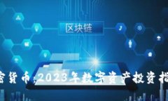 現(xiàn)在入手加密貨幣：2023年