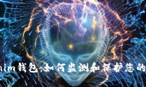 揭秘Tokenim錢(qián)包：如何監(jiān)測(cè)和保護(hù)您的數(shù)字資產(chǎn)？