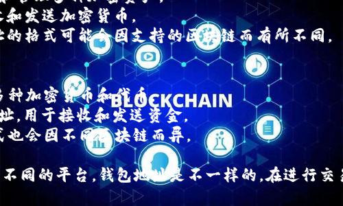 Tokenim和TP錢(qián)包（Trust Wallet）的地址并不一樣。盡管它們都用于存儲(chǔ)和交易加密貨幣，但各自的功能和使用方式有所不同。具體來(lái)說(shuō)：

1. **Tokenim**：
   - Tokenim 是一個(gè)去中心化的數(shù)字錢(qián)包，主要用于存儲(chǔ)和管理多種加密資產(chǎn)。
   - 每個(gè)Tokenim用戶都有獨(dú)特的錢(qián)包地址，可以用來(lái)接收和發(fā)送加密貨幣。
   - Tokenim可能支持多種不同的區(qū)塊鏈和代幣，因此地址的格式可能會(huì)因支持的區(qū)塊鏈而有所不同。

2. **TP錢(qián)包（Trust Wallet）**：
   - Trust Wallet 是一個(gè)移動(dòng)版的加密貨幣錢(qián)包，支持多種加密貨幣和代幣。
   - 同樣，每個(gè)用戶在Trust Wallet中都有獨(dú)特的錢(qián)包地址，用于接收和發(fā)送資金。
   - Trust Wallet 也適用于多種區(qū)塊鏈，錢(qián)包地址的格式也會(huì)因不同區(qū)塊鏈而異。

總的來(lái)說(shuō)，盡管它們都提供加密貨幣存儲(chǔ)功能，但由于它們是不同的平臺(tái)，錢(qián)包地址是不一樣的。在進(jìn)行交易或轉(zhuǎn)賬時(shí)，需要確保使用正確的錢(qián)包地址，以避免資金損失。