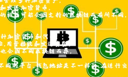 Tokenim和TP錢(qián)包（Trust Wallet）的地址并不一樣。盡管它們都用于存儲(chǔ)和交易加密貨幣，但各自的功能和使用方式有所不同。具體來(lái)說(shuō)：

1. **Tokenim**：
   - Tokenim 是一個(gè)去中心化的數(shù)字錢(qián)包，主要用于存儲(chǔ)和管理多種加密資產(chǎn)。
   - 每個(gè)Tokenim用戶都有獨(dú)特的錢(qián)包地址，可以用來(lái)接收和發(fā)送加密貨幣。
   - Tokenim可能支持多種不同的區(qū)塊鏈和代幣，因此地址的格式可能會(huì)因支持的區(qū)塊鏈而有所不同。

2. **TP錢(qián)包（Trust Wallet）**：
   - Trust Wallet 是一個(gè)移動(dòng)版的加密貨幣錢(qián)包，支持多種加密貨幣和代幣。
   - 同樣，每個(gè)用戶在Trust Wallet中都有獨(dú)特的錢(qián)包地址，用于接收和發(fā)送資金。
   - Trust Wallet 也適用于多種區(qū)塊鏈，錢(qián)包地址的格式也會(huì)因不同區(qū)塊鏈而異。

總的來(lái)說(shuō)，盡管它們都提供加密貨幣存儲(chǔ)功能，但由于它們是不同的平臺(tái)，錢(qián)包地址是不一樣的。在進(jìn)行交易或轉(zhuǎn)賬時(shí)，需要確保使用正確的錢(qián)包地址，以避免資金損失。