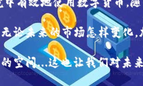 在伊朗，加密貨幣的使用和相關(guān)政策一直在不斷變化。根據(jù)最新的情況，伊朗官方承認(rèn)了一些特定的加密貨幣，并試圖利用這些數(shù)字資產(chǎn)來規(guī)避一些經(jīng)濟制裁。

### 伊朗的加密貨幣現(xiàn)狀

伊朗的數(shù)字貨幣政策背景
隨著全球經(jīng)濟趨向數(shù)字化，伊朗也在努力適應(yīng)這種變化—尤其是在面臨嚴(yán)苛的經(jīng)濟制裁 και 對國際金融系統(tǒng)的排斥時。盡管該國的許多銀行和金融機構(gòu)對加密貨幣持保守態(tài)度，但政府正在探索利用數(shù)字貨幣作為解決經(jīng)濟問題的一種手段。

伊朗官方承認(rèn)的加密貨幣
伊朗財政部在2019年發(fā)布了一項關(guān)于加密貨幣的聲明，表示允許使用某些特定的加密貨幣進(jìn)行國際貿(mào)易。這其中以“比特幣”等主流加密貨幣為主。伊朗政府甚至在2020年推出了一個名為“伊朗幣”的地方數(shù)字貨幣，旨在促進(jìn)國內(nèi)經(jīng)濟的數(shù)字化。

加密貨幣的使用場景
在實際使用中，加密貨幣在伊朗主要用于如下幾個方面：
ul
    listrong貿(mào)易支付：/strong伊朗的一些商家和企業(yè)開始接受比特幣等加密貨幣作為支付手段，以規(guī)避制裁帶來的金融限制。/li
    listrong跨境交易：/strong由于金融制裁的影響，伊朗企業(yè)往往無法通過傳統(tǒng)銀行渠道進(jìn)行國際貿(mào)易，加密貨幣成為了一種新選擇。/li
    listrong投資工具：/strong越來越多的伊朗居民開始投資于比特幣等數(shù)字資產(chǎn)，這種趨勢在經(jīng)濟不穩(wěn)定時尤為明顯。/li
/ul

伊朗加密貨幣的監(jiān)管
盡管加密貨幣在伊朗的使用逐漸增加，但監(jiān)管依舊是一個復(fù)雜的問題。政府對加密貨幣的態(tài)度并不統(tǒng)一—一方面，一些官方機構(gòu)鼓勵加密貨幣的使用，另一方面，某些部門則擔(dān)心其可能導(dǎo)致資本外流與金融風(fēng)險。

### 加密貨幣在伊朗的熱門話題

經(jīng)濟制裁與加密貨幣
無可否認(rèn)的是，經(jīng)濟制裁是促進(jìn)伊朗加密貨幣使用的主要動力之一...這使得很多企業(yè)和個人開始探索如何通過加密貨幣進(jìn)行交易和投資。事實上，加密貨幣提供了一個相對隱蔽的方式，讓伊朗在國際市場上保持交易的可能性。

文化與流行趨勢
在伊朗，社交媒體上關(guān)于加密貨幣的討論越來越熱...一些年輕人將其視為一種“創(chuàng)業(yè)機會”，甚至有不少人將自己在加密貨幣上的投資視作“反抗經(jīng)濟壓力”的一種方式。無論是“比特幣的暴漲”—還是“以太坊的崛起”，這些都成為了年輕一代關(guān)注的話題。

### 加密貨幣的風(fēng)險與挑戰(zhàn)

市場波動性
然而，加密貨幣的使用并非沒有風(fēng)險...市場波動性極大，很多人可能在短時間內(nèi)經(jīng)歷巨額的浮虧。對于那些不太了解加密貨幣市場的投資者來說，這意味著巨大的投機風(fēng)險。

法律與合規(guī)性問題
除了市場風(fēng)險，法律合規(guī)問題同樣是個不容忽視的挑戰(zhàn)...盡管政府在某種程度上是支持的，但加密貨幣的法律地位仍然模糊。而伊朗國內(nèi)的金融體系也尚未做好全面接納加密貨幣的準(zhǔn)備，這可能導(dǎo)致許多人面臨法律風(fēng)險。

### 總結(jié)

展望未來
盡管面臨著種種挑戰(zhàn)，伊朗加密貨幣的使用在未來仍然有著廣闊的前景—政府和企業(yè)之間可能會繼續(xù)探索如何在新的金融環(huán)境中有效地使用數(shù)字貨幣。隨著全球?qū)?shù)字貨幣的接受度加大，伊朗的加密貨幣市場也將繼續(xù)得到發(fā)展與成熟。

從整體來看，伊朗在加密貨幣領(lǐng)域所采取的策略不僅反映了其對數(shù)字經(jīng)濟的重視，也展現(xiàn)了該國在面對外部挑戰(zhàn)時的應(yīng)對能力。無論未來的市場怎樣變化，加密貨幣已然成為了伊朗經(jīng)濟拼圖中不可或缺的一塊。正如許多人說的那樣：“誰會想到，數(shù)字貨幣能如此影響伊朗的經(jīng)濟格局？”

運用加密貨幣進(jìn)行交易，無疑是這個時代的潮流。在這個快速發(fā)展的數(shù)字世界里，伊朗的嘗試無疑為其他國家提供了借鑒與思考的空間...這也讓我們對未來的數(shù)字經(jīng)濟充滿期待與好奇。