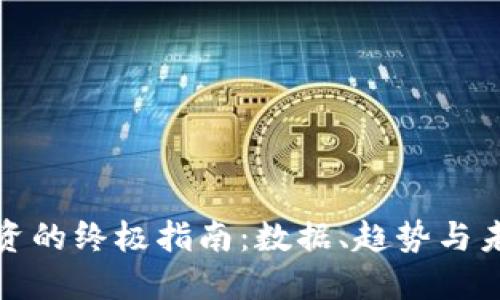 加密貨幣投資的終極指南：數(shù)據(jù)、趨勢與未來趨勢解讀