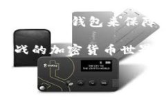 在區(qū)塊鏈和加密貨幣的世