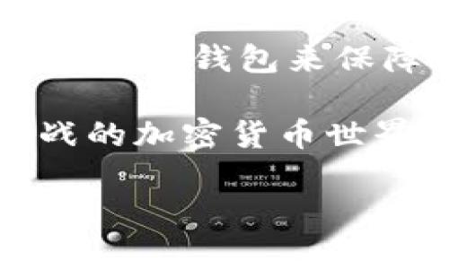 在區(qū)塊鏈和加密貨幣的世界中，錢(qián)包和交易平臺(tái)的功能各有所長(zhǎng)。如果你對(duì)Token錢(qián)包和Tokenim這兩個(gè)術(shù)語(yǔ)感到好奇，本文將詳細(xì)為你解釋它們之間的區(qū)別，幫助你更好地理解這兩者在加密貨幣生態(tài)系統(tǒng)中的角色。

一、Token錢(qián)包簡(jiǎn)介

Token錢(qián)包，通常指的是數(shù)字錢(qián)包，用于存儲(chǔ)、管理和交易加密貨幣。這類(lèi)錢(qián)包可以是硬件錢(qián)包、軟件錢(qián)包或者在線錢(qián)包。它們的主要功能是安全地存儲(chǔ)用戶的私鑰，讓用戶能夠控制他們的加密資產(chǎn)。

在Token錢(qián)包中，用戶可以直接查看他們的資產(chǎn)余額、發(fā)送和接收加密貨幣。如果你是一位加密貨幣投資者，選擇一個(gè)安全且用戶友好的Token錢(qián)包是至關(guān)重要的—尤其是在面對(duì)頻繁的市場(chǎng)波動(dòng)時(shí)，你需要一個(gè)能夠保障你資產(chǎn)安全的平臺(tái)。

二、Tokenim簡(jiǎn)介

Tokenim，作為一個(gè)相對(duì)新興的加密貨幣交易平臺(tái)，是一個(gè)提供多種交易功能的地方。在Tokenim上，用戶不僅可以交易各種加密資產(chǎn)，還可以參與眾籌、借貸等金融活動(dòng)—這么說(shuō)吧，Tokenim就像是你的加密貨幣交易所超級(jí)市場(chǎng)。

Tokenim強(qiáng)調(diào)用戶體驗(yàn)，提供實(shí)時(shí)市場(chǎng)數(shù)據(jù)，幫助用戶作出更明智的交易決策。與Token錢(qián)包相比，Tokenim更多的是關(guān)注交易的便捷性、速度和交易體驗(yàn)，而非單純資產(chǎn)存儲(chǔ)的安全性。

三、Token錢(qián)包與Tokenim的主要區(qū)別

那么，Token錢(qián)包與Tokenim之間到底存在哪些關(guān)鍵性的區(qū)別呢？下面我們來(lái)逐一分析：

h41. 功能差異/h4

Token錢(qián)包的主要功能在于資產(chǎn)存儲(chǔ)和安全管理，而Tokenim則側(cè)重于確信用戶能夠便捷地進(jìn)行各種交易和投資。

在Token錢(qián)包中，你主要的操作是接收和發(fā)送，加上檢查余額等基本功能。而在Tokenim上，你可以進(jìn)行買(mǎi)賣(mài)、市場(chǎng)分析、甚至參與更多復(fù)雜的金融活動(dòng)，比如借貸和合約交易。

h42. 安全性/h4

安全性是Token錢(qián)包的一大優(yōu)勢(shì)，因?yàn)樗ǔＲ匀ブ行幕姆绞酱鎯?chǔ)用戶的私鑰，用戶直接控制自己的資產(chǎn)。相對(duì)而言，Tokenim作為中心化交易平臺(tái)，其客戶的資產(chǎn)和個(gè)人信息可能面臨外部攻擊或平臺(tái)內(nèi)部問(wèn)題的風(fēng)險(xiǎn)。

h43. 用戶體驗(yàn)/h4

Token錢(qián)包的界面能夠簡(jiǎn)化資產(chǎn)管理過(guò)程，適合初學(xué)者或?qū)κ褂脧?fù)雜平臺(tái)感到拘謹(jǐn)?shù)挠脩簟６鳷okenim則提供更加豐富的交易工具和圖表，對(duì)于那些想要深入交易的用戶而言，提供了更多的資源和功能。

h44. 適用場(chǎng)景/h4

如果你只想安全地存儲(chǔ)和管理你的加密資產(chǎn)，Token錢(qián)包無(wú)疑是更好的選擇。另一方面，如果你頻繁進(jìn)行交易，且希望利用市場(chǎng)上的機(jī)會(huì)，那Tokenim的實(shí)時(shí)交易功能和資源則會(huì)顯得更加重要。

四、使用場(chǎng)景與用戶群體

不同的用戶在選擇Token錢(qián)包與Tokenim時(shí)，會(huì)基于他們的需求和使用場(chǎng)景做出不同的選擇。對(duì)于那些剛剛?cè)腴T(mén)的用戶，Token錢(qián)包可能更具吸引力；而經(jīng)驗(yàn)豐富的交易者則會(huì)在Tokenim中找到更多的發(fā)展空間。

所以說(shuō)，選擇哪個(gè)工具不僅僅是一個(gè)簡(jiǎn)單的問(wèn)題，而是與個(gè)人的資產(chǎn)管理策略、交易習(xí)慣及安全考慮緊密相關(guān)的一個(gè)選擇。

五、總結(jié)

綜合來(lái)看，Token錢(qián)包與Tokenim就像是兩個(gè)不同的工具，各自在區(qū)塊鏈生態(tài)中發(fā)揮著不可替代的作用。無(wú)論你是選擇使用Token錢(qián)包來(lái)保障資產(chǎn)安全，還是在Tokenim中進(jìn)行投機(jī)交易，了解它們之間的差異都對(duì)你在這個(gè)快速變化的市場(chǎng)中保持競(jìng)爭(zhēng)力至關(guān)重要。

記得時(shí)刻關(guān)注市場(chǎng)動(dòng)態(tài)、選擇適合自己的工具，不斷提升自己的知識(shí)水平和風(fēng)險(xiǎn)管理能力，這樣才能在這個(gè)充滿機(jī)遇與挑戰(zhàn)的加密貨幣世界中立于不敗之地。

希望這些內(nèi)容能幫助到你更好地理解Token錢(qián)包與Tokenim的區(qū)別和各自的角色！如果你還有什么疑問(wèn)，歡迎提問(wèn)！