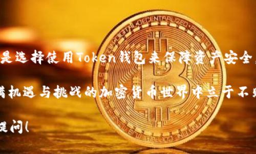 在區(qū)塊鏈和加密貨幣的世界中，錢(qián)包和交易平臺(tái)的功能各有所長(zhǎng)。如果你對(duì)Token錢(qián)包和Tokenim這兩個(gè)術(shù)語(yǔ)感到好奇，本文將詳細(xì)為你解釋它們之間的區(qū)別，幫助你更好地理解這兩者在加密貨幣生態(tài)系統(tǒng)中的角色。

一、Token錢(qián)包簡(jiǎn)介

Token錢(qián)包，通常指的是數(shù)字錢(qián)包，用于存儲(chǔ)、管理和交易加密貨幣。這類(lèi)錢(qián)包可以是硬件錢(qián)包、軟件錢(qián)包或者在線錢(qián)包。它們的主要功能是安全地存儲(chǔ)用戶的私鑰，讓用戶能夠控制他們的加密資產(chǎn)。

在Token錢(qián)包中，用戶可以直接查看他們的資產(chǎn)余額、發(fā)送和接收加密貨幣。如果你是一位加密貨幣投資者，選擇一個(gè)安全且用戶友好的Token錢(qián)包是至關(guān)重要的—尤其是在面對(duì)頻繁的市場(chǎng)波動(dòng)時(shí)，你需要一個(gè)能夠保障你資產(chǎn)安全的平臺(tái)。

二、Tokenim簡(jiǎn)介

Tokenim，作為一個(gè)相對(duì)新興的加密貨幣交易平臺(tái)，是一個(gè)提供多種交易功能的地方。在Tokenim上，用戶不僅可以交易各種加密資產(chǎn)，還可以參與眾籌、借貸等金融活動(dòng)—這么說(shuō)吧，Tokenim就像是你的加密貨幣交易所超級(jí)市場(chǎng)。

Tokenim強(qiáng)調(diào)用戶體驗(yàn)，提供實(shí)時(shí)市場(chǎng)數(shù)據(jù)，幫助用戶作出更明智的交易決策。與Token錢(qián)包相比，Tokenim更多的是關(guān)注交易的便捷性、速度和交易體驗(yàn)，而非單純資產(chǎn)存儲(chǔ)的安全性。

三、Token錢(qián)包與Tokenim的主要區(qū)別

那么，Token錢(qián)包與Tokenim之間到底存在哪些關(guān)鍵性的區(qū)別呢？下面我們來(lái)逐一分析：

h41. 功能差異/h4

Token錢(qián)包的主要功能在于資產(chǎn)存儲(chǔ)和安全管理，而Tokenim則側(cè)重于確信用戶能夠便捷地進(jìn)行各種交易和投資。

在Token錢(qián)包中，你主要的操作是接收和發(fā)送，加上檢查余額等基本功能。而在Tokenim上，你可以進(jìn)行買(mǎi)賣(mài)、市場(chǎng)分析、甚至參與更多復(fù)雜的金融活動(dòng)，比如借貸和合約交易。

h42. 安全性/h4

安全性是Token錢(qián)包的一大優(yōu)勢(shì)，因?yàn)樗ǔＲ匀ブ行幕姆绞酱鎯?chǔ)用戶的私鑰，用戶直接控制自己的資產(chǎn)。相對(duì)而言，Tokenim作為中心化交易平臺(tái)，其客戶的資產(chǎn)和個(gè)人信息可能面臨外部攻擊或平臺(tái)內(nèi)部問(wèn)題的風(fēng)險(xiǎn)。

h43. 用戶體驗(yàn)/h4

Token錢(qián)包的界面能夠簡(jiǎn)化資產(chǎn)管理過(guò)程，適合初學(xué)者或?qū)κ褂脧?fù)雜平臺(tái)感到拘謹(jǐn)?shù)挠脩簟６鳷okenim則提供更加豐富的交易工具和圖表，對(duì)于那些想要深入交易的用戶而言，提供了更多的資源和功能。

h44. 適用場(chǎng)景/h4

如果你只想安全地存儲(chǔ)和管理你的加密資產(chǎn)，Token錢(qián)包無(wú)疑是更好的選擇。另一方面，如果你頻繁進(jìn)行交易，且希望利用市場(chǎng)上的機(jī)會(huì)，那Tokenim的實(shí)時(shí)交易功能和資源則會(huì)顯得更加重要。

四、使用場(chǎng)景與用戶群體

不同的用戶在選擇Token錢(qián)包與Tokenim時(shí)，會(huì)基于他們的需求和使用場(chǎng)景做出不同的選擇。對(duì)于那些剛剛?cè)腴T(mén)的用戶，Token錢(qián)包可能更具吸引力；而經(jīng)驗(yàn)豐富的交易者則會(huì)在Tokenim中找到更多的發(fā)展空間。

所以說(shuō)，選擇哪個(gè)工具不僅僅是一個(gè)簡(jiǎn)單的問(wèn)題，而是與個(gè)人的資產(chǎn)管理策略、交易習(xí)慣及安全考慮緊密相關(guān)的一個(gè)選擇。

五、總結(jié)

綜合來(lái)看，Token錢(qián)包與Tokenim就像是兩個(gè)不同的工具，各自在區(qū)塊鏈生態(tài)中發(fā)揮著不可替代的作用。無(wú)論你是選擇使用Token錢(qián)包來(lái)保障資產(chǎn)安全，還是在Tokenim中進(jìn)行投機(jī)交易，了解它們之間的差異都對(duì)你在這個(gè)快速變化的市場(chǎng)中保持競(jìng)爭(zhēng)力至關(guān)重要。

記得時(shí)刻關(guān)注市場(chǎng)動(dòng)態(tài)、選擇適合自己的工具，不斷提升自己的知識(shí)水平和風(fēng)險(xiǎn)管理能力，這樣才能在這個(gè)充滿機(jī)遇與挑戰(zhàn)的加密貨幣世界中立于不敗之地。

希望這些內(nèi)容能幫助到你更好地理解Token錢(qián)包與Tokenim的區(qū)別和各自的角色！如果你還有什么疑問(wèn)，歡迎提問(wèn)！