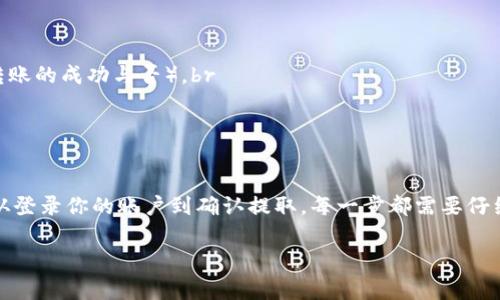 提取 Tokenim（通常指的是某種加密貨幣或代幣）的資金可以涉及多個步驟，具體操作可能會因你所使用的交易所、錢包或者平臺而有所不同。以下是一般的提取流程和注意事項：

1. 準備工作
在開始提取之前，確保你擁有必要的信息和資源。這可能包括：br
- 你的 Tokenim 賬戶信息br
- 你的加密錢包地址（如果你要轉(zhuǎn)賬到錢包）br
- 相關(guān)的身份驗證信息（如兩步驗證）

2. 登錄你的賬戶
首先，打開你用于存儲 Tokenim 的平臺或交易所網(wǎng)站，并用你的登錄信息進入賬戶界面。這一步很重要，因為你需要確認你的資產(chǎn)和提取設(shè)置。

3. 查找提取或轉(zhuǎn)賬選項
在賬戶主界面中，尋找“提取”、“轉(zhuǎn)賬”或類似名稱的選項。這通常會在“資產(chǎn)”、“資金管理”或“錢包”標簽下。

4. 輸入提取金額
一旦進入提取頁面，你需要輸入你希望提取的 Tokenim 數(shù)量。此外，一些平臺可能還會顯示可用余額，以幫助你確認可提取的數(shù)量。

5. 填寫錢包地址
這一步是最關(guān)鍵的！確保你正確輸入目標錢包地址，因為加密貨幣的轉(zhuǎn)賬一旦發(fā)出是不可逆的。建議復制粘貼地址，而不是手動輸入，以避免任何錯誤。

6. 確認信息
在最終確認之前，逐一核對你輸入的信息，包括：br
- 提取金額br
- 目標錢包地址br
- 交易費用（如果適用）

7. 提交提取請求
確認所有信息無誤后，提交提取請求。根據(jù)平臺的不同，你可能需要完成額外的身份驗證步驟，比如輸入驗證碼或進行兩步驗證。

8. 等待處理
一旦提交請求，你需要稍等片刻。處理時間因平臺而異，可能從幾分鐘到幾小時不等。大多數(shù)交易所會在已處理的請求中提供通知或者狀態(tài)更新。

9. 確認到帳
在等待期間，你可以監(jiān)控你的錢包，查看相關(guān)的轉(zhuǎn)賬狀態(tài)。有些錢包支持區(qū)塊鏈瀏覽器，可以查詢交易是否成功。成功到帳后，你就可以看到你的 Tokenim 已經(jīng)轉(zhuǎn)移到了你的錢包中。

注意事項
在提取 Tokenim 時還有一些額外要注意的事項：br
- 確保選用的網(wǎng)絡(luò)與 Tokenim 兼容（例如，選擇以太坊網(wǎng)絡(luò)或幣安智能鏈可能影響轉(zhuǎn)賬的成功與否）。br
- 不同平臺的提取手續(xù)費各不相同，提前了解可以幫助你節(jié)省成本。br
- 每次提取后，監(jiān)控你的賬戶安全，避免潛在的盜竊和詐騙。

總結(jié)
提取 Tokenim 是一個相對簡單的過程，但一定要保持謹慎，確保每一步都準確無誤。從登錄你的賬戶到確認提取，每一步都需要仔細進行。通過這個流程，你就能夠安全地將你的 Tokenim 提取到個人錢包或其他平臺。

希望以上信息能夠幫助到你，如果還有其他問題，歡迎隨時提問！