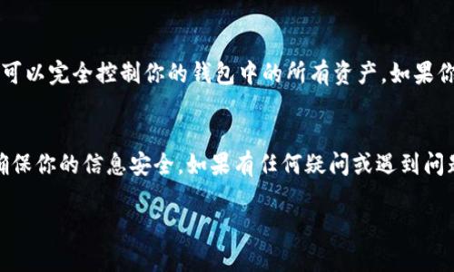 在使用Tokenim錢包時，助記詞（也稱為恢復(fù)短語或種子短語）是一個至關(guān)重要的安全元素，提供了對你錢包中資產(chǎn)的完全訪問權(quán)限。如果你需要找到Tokenim錢包的助記詞，可以按照以下步驟進行查找：

第一步：打開Tokenim錢包應(yīng)用
首先，確保你已經(jīng)成功安裝并打開了Tokenim錢包應(yīng)用。在主界面上，你會看到你的錢包余額和最近的交易記錄等信息。

第二步：訪問設(shè)置或賬戶管理
一般情況下，助記詞會在錢包的設(shè)置或賬戶管理部分。尋找一個齒輪圖標或是“設(shè)置”選項，并點擊它。

第三步：查找助記詞或恢復(fù)短語選項
在設(shè)置菜單中，尋找“助記詞”、“恢復(fù)短語”或“安全”之類的選項。這個部分通常用于查看或管理你的錢包安全設(shè)置。

第四步：驗證身份
出于安全原因，在查看助記詞之前，你可能需要進行身份驗證。這可能包括輸入你的密碼或進行其他身份驗證操作。

第五步：查看助記詞
一旦驗證通過，你應(yīng)該能夠看到助記詞。這通常是一個由12個或24個單詞組成的短語。確保將這個短語安全地存儲在一個可靠的地方，不要與他人分享！

注意事項
切記，助記詞是一項非常重要的安全信息。如果有人獲得了你的助記詞，他們就可以完全控制你的錢包中的所有資產(chǎn)。如果你認為助記詞可能泄露，立即采取措施，例如創(chuàng)建一個新的錢包并轉(zhuǎn)移資產(chǎn)。

結(jié)論
找到Tokenim錢包助記詞的步驟相對簡單，但在使用過程中一定要保持警惕，確保你的信息安全。如果有任何疑問或遇到問題，查看Tokenim錢包的幫助文檔或聯(lián)系官方支持是一個不錯的選擇。

希望這些信息能對你有所幫助！