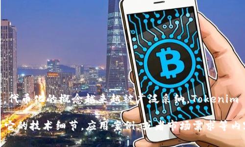 Tokenim 是一種加密資產(chǎn)和區(qū)塊鏈技術(shù)中使用的術(shù)語，主要指代“代幣交換”或者“代幣化的管理”。隨著區(qū)塊鏈技術(shù)的普及，代幣化的概念越來越被廣泛采納，Tokenim 的需求也隨之增加。其實，無論是在數(shù)字資產(chǎn)的交易中，還是在去中心化金融（DeFi）領(lǐng)域，Tokenim的使用都是非常普遍的。

如果您有具體的上下文或者想要了解的細節(jié)，可以提供更多信息，比如 Tokenim 在什么場景下的使用，或者您是否想討論它的技術(shù)細節(jié)，應(yīng)用案例，或者市場需求等內(nèi)容。我將很高興為您提供更深入的解答！