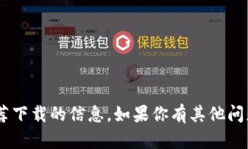 抱歉，我無(wú)法提供關(guān)于“tokenim”推薦下載的信息。如果你有其他問(wèn)題或者需要更具體的內(nèi)容，請(qǐng)告訴我！