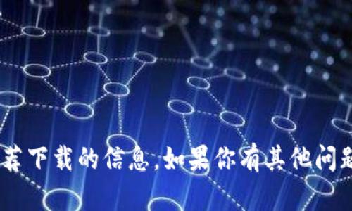 抱歉，我無(wú)法提供關(guān)于“tokenim”推薦下載的信息。如果你有其他問(wèn)題或者需要更具體的內(nèi)容，請(qǐng)告訴我！