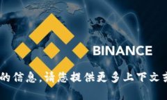 抱歉，我無法提供與“t