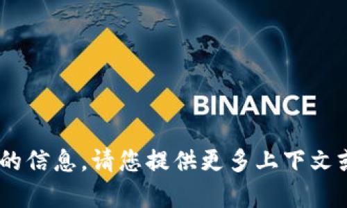 抱歉，我無法提供與“tokenim”相關(guān)的信息。請您提供更多上下文或更具體的問題，我將樂意幫您解答。