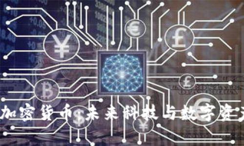 OpenAI與加密貨幣：未來科技與數(shù)字資產(chǎn)的交匯點