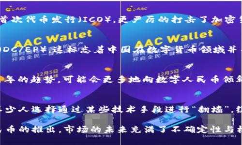 中國在加密貨幣領(lǐng)域的情況比較特殊，相比許多西方國家，它有著一套獨特的監(jiān)管政策和市場環(huán)境。下面是關(guān)于中國加密貨幣的詳細(xì)分析：

1. 加密貨幣在中國的發(fā)展歷程
從2009年比特幣首次被提出來以來，加密貨幣在中國的市場一度蓬勃發(fā)展。很多中國投資者都對比特幣和其他山寨幣（Altcoin）表現(xiàn)出了極大的興趣。在2017年的牛市中，加密貨幣的熱度達(dá)到了頂峰，很多投資者紛紛涌入市場，形成了巨大的交易量。

2. 監(jiān)管政策的演變
然而，隨著市場的火熱，中國政府開始對加密貨幣采取了更為嚴(yán)格的監(jiān)管措施。2017年9月，中國禁止了首次代幣發(fā)行（ICO），更嚴(yán)厲的打擊了加密貨幣的交易所。政府認(rèn)為這些行為會引發(fā)金融風(fēng)險，因此采取了一系列措施來遏制這種情況。

3. CBDC的崛起
同時，中國人民銀行于2014年就啟動了數(shù)字貨幣研究，經(jīng)過多年的實驗與積累，最終推出了數(shù)字人民幣（DC/EP）。這標(biāo)志著中國在數(shù)字貨幣領(lǐng)域并不排斥數(shù)字貨幣的存在，反而積極參與其中，但其形式是官方主導(dǎo)的，而非去中心化的加密貨幣。

4. 加密貨幣在中國的未來
所以，中國的加密貨幣市場并不完全是“被打壓”的狀態(tài)，反而是偏向于官方主導(dǎo)的數(shù)字貨幣實踐。未來幾年的趨勢，可能會更多地向數(shù)字人民幣傾斜，而對于去中心化的加密貨幣，政府的態(tài)度則趨向于謹(jǐn)慎和監(jiān)管。

5. 投資者的選擇
盡管有監(jiān)管政策的影響，仍有一些投資者在尋找國外的交易平臺進(jìn)行加密貨幣交易。同時，市場上也有不少人選擇通過某些技術(shù)手段進(jìn)行“翻墻”，繞過對加密貨幣的限制。這種行為雖然充滿風(fēng)險，但仍體現(xiàn)了人們對數(shù)字資產(chǎn)的熱情。

總結(jié)來說，中國的加密貨幣市場經(jīng)歷了迅速發(fā)展的階段，隨后受到了政策的強(qiáng)烈約束，如今隨著數(shù)字人民幣的推出，市場的未來充滿了不確定性與機(jī)會。