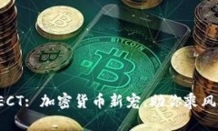 揭秘ECT: 加密貨幣新寵，助
