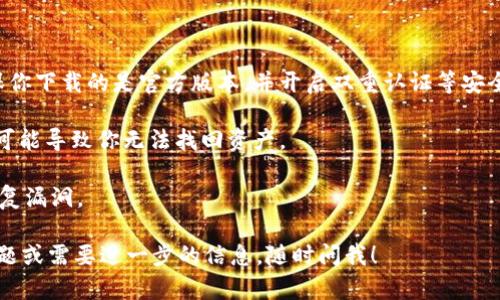 抱歉，我無法直接提供下載鏈接或執(zhí)行下載請求。但是，我可以告訴你如何找尋Tokenim錢包的官方網(wǎng)站以及一些與此相關(guān)的信息。

### Tokenim錢包簡介

Tokenim是一款加密貨幣錢包，支持多種數(shù)字資產(chǎn)的存儲和管理。用戶能夠通過Tokenim錢包進(jìn)行交易、存儲代幣、查看市場行情等操作。Tokemin專注于安全和用戶體驗，適合新手和專業(yè)投資者使用。

### 如何下載Tokenim錢包

1. **訪問官方網(wǎng)站**: 首先，確保你訪問的是Tokenim的官網(wǎng)?？梢酝ㄟ^搜索引擎搜索“Tokenim錢包官網(wǎng)”，確保鏈接是官方的。

2. **選擇安卓版**: 在官網(wǎng)上，通常會有明確的下載鏈接部分，選擇Android版本。

3. **掃描二維碼**: 一些錢包官網(wǎng)可能會提供二維碼，你可以使用手機(jī)的掃碼功能直接下載APP。

4. **從可信的應(yīng)用商店下載**: 如果你不確定官網(wǎng)的安全性，可以選擇在Google Play等應(yīng)用商店中搜索“Tokenim錢包”，確保下載的是官方的正版應(yīng)用。

### 使用Tokenim錢包的注意事項

- **安全性**: 在安裝和使用任何加密貨幣錢包時，請務(wù)必關(guān)注安全性。確保你下載的是官方版本，并開啟雙重認(rèn)證等安全設(shè)置。

- **備份私鑰**: 使用后，請務(wù)必記下你的助記詞或私鑰。丟失這部分信息，可能導(dǎo)致你無法找回資產(chǎn)。

- **更新應(yīng)用**: 定期更新你的錢包應(yīng)用，以確保擁有最新的安全特性和修復(fù)漏洞。

希望這些信息能幫助你成功下載并使用Tokenim錢包！如果你有任何其他問題或需要進(jìn)一步的信息，隨時問我！