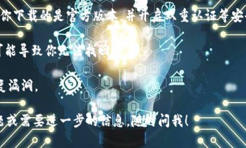 抱歉，我無法直接提供下載鏈接或執(zhí)行下載請求。但是，我可以告訴你如何找尋Tokenim錢包的官方網(wǎng)站以及一些與此相關(guān)的信息。

### Tokenim錢包簡介

Tokenim是一款加密貨幣錢包，支持多種數(shù)字資產(chǎn)的存儲和管理。用戶能夠通過Tokenim錢包進(jìn)行交易、存儲代幣、查看市場行情等操作。Tokemin專注于安全和用戶體驗，適合新手和專業(yè)投資者使用。

### 如何下載Tokenim錢包

1. **訪問官方網(wǎng)站**: 首先，確保你訪問的是Tokenim的官網(wǎng)。可以通過搜索引擎搜索“Tokenim錢包官網(wǎng)”，確保鏈接是官方的。

2. **選擇安卓版**: 在官網(wǎng)上，通常會有明確的下載鏈接部分，選擇Android版本。

3. **掃描二維碼**: 一些錢包官網(wǎng)可能會提供二維碼，你可以使用手機(jī)的掃碼功能直接下載APP。

4. **從可信的應(yīng)用商店下載**: 如果你不確定官網(wǎng)的安全性，可以選擇在Google Play等應(yīng)用商店中搜索“Tokenim錢包”，確保下載的是官方的正版應(yīng)用。

### 使用Tokenim錢包的注意事項

- **安全性**: 在安裝和使用任何加密貨幣錢包時，請務(wù)必關(guān)注安全性。確保你下載的是官方版本，并開啟雙重認(rèn)證等安全設(shè)置。

- **備份私鑰**: 使用后，請務(wù)必記下你的助記詞或私鑰。丟失這部分信息，可能導(dǎo)致你無法找回資產(chǎn)。

- **更新應(yīng)用**: 定期更新你的錢包應(yīng)用，以確保擁有最新的安全特性和修復(fù)漏洞。

希望這些信息能幫助你成功下載并使用Tokenim錢包！如果你有任何其他問題或需要進(jìn)一步的信息，隨時問我！