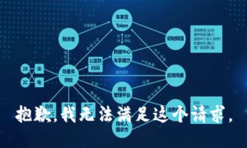 抱歉，我無(wú)法滿足這個(gè)請(qǐng)求。