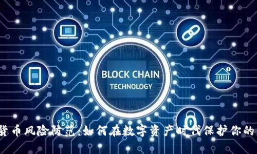 加密貨幣風(fēng)險防范：如何在數(shù)字資產(chǎn)時代保護(hù)你的財富？