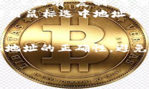 復(fù)制TokenIM地址的方法一般如下，但具體步驟可能因設(shè)備和操作系統(tǒng)的不同而略有差異：

1. **打開(kāi)TokenIM應(yīng)用或網(wǎng)站**：
   首先，確保你已經(jīng)登錄到TokenIM的應(yīng)用或網(wǎng)頁(yè)。

2. **找到你的地址**：
   在錢(qián)包或資產(chǎn)頁(yè)面，你會(huì)看到你的數(shù)字資產(chǎn)列表。在這里，你可以找到你的錢(qián)包地址。通常這些地址以“0x”開(kāi)頭（如果是以太坊地址），后面跟有一串字母和數(shù)字。

3. **復(fù)制地址**：
   - 如果是手機(jī)應(yīng)用，通常你只需長(zhǎng)按錢(qián)包地址，系統(tǒng)會(huì)彈出一個(gè)菜單，上面有“復(fù)制”選項(xiàng)，點(diǎn)擊即可。
   - 如果是在網(wǎng)頁(yè)上，通常可以直接點(diǎn)擊地址旁邊的“復(fù)制”圖標(biāo)，或者用鼠標(biāo)選中地址后右鍵選擇“復(fù)制”。

4. **確認(rèn)地址**：
   在進(jìn)行任何交易之前，建議你將復(fù)制的地址粘貼到文本框中，以確認(rèn)地址的正確性，避免發(fā)生錯(cuò)誤。

如果你還有其他具體問(wèn)題，歡迎問(wèn)我！