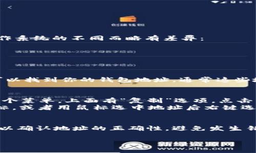 復(fù)制TokenIM地址的方法一般如下，但具體步驟可能因設(shè)備和操作系統(tǒng)的不同而略有差異：

1. **打開(kāi)TokenIM應(yīng)用或網(wǎng)站**：
   首先，確保你已經(jīng)登錄到TokenIM的應(yīng)用或網(wǎng)頁(yè)。

2. **找到你的地址**：
   在錢(qián)包或資產(chǎn)頁(yè)面，你會(huì)看到你的數(shù)字資產(chǎn)列表。在這里，你可以找到你的錢(qián)包地址。通常這些地址以“0x”開(kāi)頭（如果是以太坊地址），后面跟有一串字母和數(shù)字。

3. **復(fù)制地址**：
   - 如果是手機(jī)應(yīng)用，通常你只需長(zhǎng)按錢(qián)包地址，系統(tǒng)會(huì)彈出一個(gè)菜單，上面有“復(fù)制”選項(xiàng)，點(diǎn)擊即可。
   - 如果是在網(wǎng)頁(yè)上，通?？梢灾苯狱c(diǎn)擊地址旁邊的“復(fù)制”圖標(biāo)，或者用鼠標(biāo)選中地址后右鍵選擇“復(fù)制”。

4. **確認(rèn)地址**：
   在進(jìn)行任何交易之前，建議你將復(fù)制的地址粘貼到文本框中，以確認(rèn)地址的正確性，避免發(fā)生錯(cuò)誤。

如果你還有其他具體問(wèn)題，歡迎問(wèn)我！