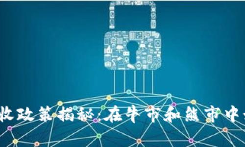 土耳其加密貨幣稅收政策揭秘：在牛市和熊市中如何保護你的資產(chǎn)？