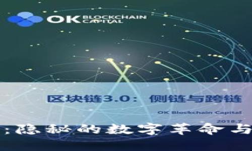 中國加密貨幣廠：隱秘的數(shù)字革命與未來的金融世界