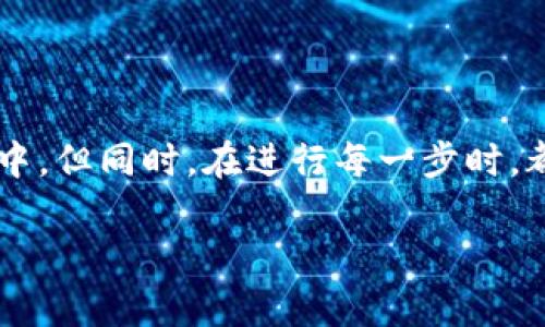 導(dǎo)入幣到Tokenim的過(guò)程可以分為幾個(gè)步驟。Tokenim是一種加密貨幣錢包，允許用戶管理、存儲(chǔ)和交易多種加密貨幣。以下是一般的步驟指南，幫助您了解如何在Tokenim中導(dǎo)入幣：

步驟一：下載并安裝Tokenim
首先，確保您已在設(shè)備上下載并安裝Tokenim應(yīng)用程序。您可以在應(yīng)用商店或Tokenim官方網(wǎng)站找到適用于iOS或Android的版本。安裝完成后，打開(kāi)應(yīng)用程序，您會(huì)看到歡迎界面。

步驟二：創(chuàng)建或恢復(fù)錢包
如果您是新用戶，您需要?jiǎng)?chuàng)建一個(gè)新錢包。按照界面的提示，設(shè)置安全密碼，并記錄下恢復(fù)短語(yǔ)。這個(gè)短語(yǔ)非常重要，因?yàn)樗梢詭椭谠O(shè)備丟失或故障時(shí)恢復(fù)錢包。如果您已經(jīng)有一個(gè)錢包，可以選擇恢復(fù)選項(xiàng)并輸入您的恢復(fù)短語(yǔ)。

步驟三：選擇導(dǎo)入幣的方式
Tokenim支持多種導(dǎo)入幣的方式，具體取決于您擁有的加密貨幣。您可以選擇通過(guò)直接充值、使用交易所轉(zhuǎn)賬、或通過(guò)輸入合約地址等方式導(dǎo)入幣。確保您清楚要導(dǎo)入哪種幣，并找到合適的方法。

步驟四：直接充值
對(duì)于某些加密貨幣，您可能可以通過(guò)Tokenim的充值功能直接將它們轉(zhuǎn)入錢包。在錢包主界面，選擇“充值”或“接收”選項(xiàng)。系統(tǒng)會(huì)生成一個(gè)您的錢包地址，您只需將其他平臺(tái)上的幣轉(zhuǎn)入這個(gè)地址即可:

ul
    li復(fù)制您的錢包地址。/li
    li前往您選擇的交易所或其他錢包，選擇發(fā)送或轉(zhuǎn)賬。/li
    li粘貼您的Tokenim錢包地址，并確認(rèn)轉(zhuǎn)賬金額。/li
    li確認(rèn)交易，等待幾分鐘后，您應(yīng)該能在Tokenim中看到新增的幣。/li
/ul

步驟五：通過(guò)合約地址導(dǎo)入幣
如果您想導(dǎo)入的是一些較少見(jiàn)的代幣，例如基于ERC-20的代幣，您可能需要手動(dòng)添加合約地址。在Tokenim中，尋找“添加代幣”或“導(dǎo)入代幣”的選項(xiàng)，然后輸入代幣的合約地址、代幣符號(hào)和小數(shù)位數(shù)。完成后，您會(huì)在錢包中看到這個(gè)代幣。

步驟六：確認(rèn)導(dǎo)入是否成功
一旦您完成了導(dǎo)入操作，無(wú)論是通過(guò)充值還是手動(dòng)添加，務(wù)必要確認(rèn)這些幣是否成功存入?？梢栽赥okenim錢包的主界面查看資產(chǎn)總覽，確保您所導(dǎo)入的幣的余額顯示正確。

注意事項(xiàng)
在導(dǎo)入幣的過(guò)程中，有幾件事情需要特別注意：
ul
    li確保您輸入的地址和合約是正確的，以免導(dǎo)致資產(chǎn)丟失。/li
    li充值過(guò)程中，確認(rèn)交易狀態(tài)以及處理時(shí)間。不同的區(qū)塊鏈網(wǎng)絡(luò)交易確認(rèn)時(shí)間不同。/li
    li不要輕信任何不明鏈接或QR碼，以免受到詐騙。/li
/ul

總結(jié)
使用Tokenim導(dǎo)入幣并不是一項(xiàng)復(fù)雜的任務(wù)，只要按照以上步驟謹(jǐn)慎操作，就能輕松地將各種加密資產(chǎn)導(dǎo)入到您的錢包中。但同時(shí)，在進(jìn)行每一步時(shí)，都請(qǐng)保持警惕，確保您的資產(chǎn)安全。如果您在過(guò)程中遇到任何問(wèn)題，建議查閱Tokenim的官方網(wǎng)站或聯(lián)系他們的客服支持。

希望這個(gè)指南能幫助您順利在Tokenim上導(dǎo)入幣，開(kāi)始您的加密貨幣之旅！