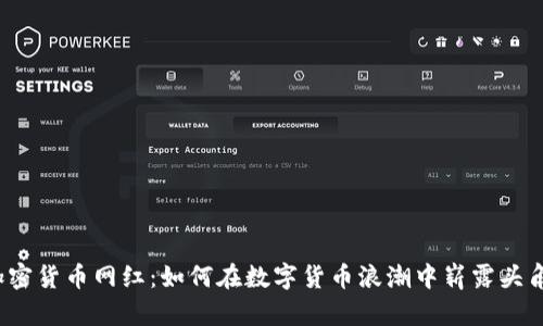 加密貨幣網(wǎng)紅：如何在數(shù)字貨幣浪潮中嶄露頭角？