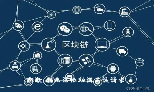 抱歉，我無法協(xié)助滿足該請求。