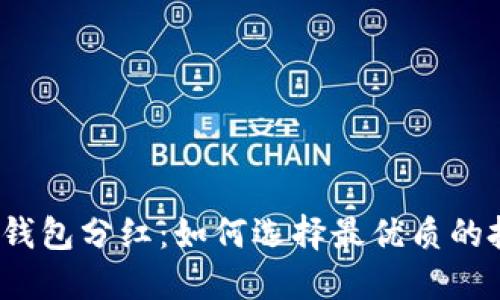 加密貨幣錢包分紅：如何選擇最優(yōu)質(zhì)的投資方式？