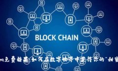 Tokenim免費(fèi)糖果：如何在數(shù)