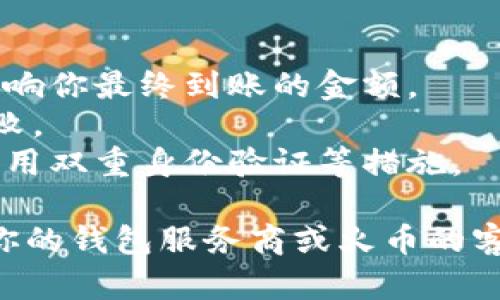 要將 Tokenim 提現(xiàn)到火幣等加密貨幣交易所，你可以按照以下步驟進(jìn)行操作。不過(guò)，請(qǐng)注意，具體步驟可能會(huì)因交易所的更新而有所變化，你應(yīng)該始終參考官方指南或客服支持。以下是一般的提現(xiàn)步驟：

步驟一：確認(rèn) Tokenim 錢包地址
在進(jìn)行提現(xiàn)之前，首先需要確認(rèn)你在火幣交易所的 Tokenim 地址。登錄你的火幣賬戶，找到“資產(chǎn)”或“錢包”部分，搜索并選擇 Tokenim。在此處你將看到你的 Tokenim 充值地址。

步驟二：登錄 Tokenim 錢包
然后，登錄你持有 Tokenim 的錢包。如果你使用的是硬件錢包或軟件錢包，確保錢包已經(jīng)連接并正常工作。

步驟三：發(fā)起提現(xiàn)請(qǐng)求
在你的錢包中，找到“發(fā)送”或“提現(xiàn)”功能。輸入你在火幣交易所獲取的 Tokenim 地址，以及你希望提現(xiàn)的金額。確保所有信息都準(zhǔn)確無(wú)誤，因?yàn)殄e(cuò)誤的地址可能會(huì)導(dǎo)致資金丟失。

步驟四：確認(rèn)信息并提交交易
檢查所有信息，包括地址、金額和交易費(fèi)用。如果一切都正確無(wú)誤，確認(rèn)并提交交易。

步驟五：等待確認(rèn)
提現(xiàn)申請(qǐng)?zhí)峤缓?，通常需要一些時(shí)間進(jìn)行網(wǎng)絡(luò)確認(rèn)。根據(jù) Tokenim 所在的區(qū)塊鏈網(wǎng)絡(luò)，處理時(shí)間可能會(huì)有所不同。你可以在區(qū)塊鏈瀏覽器上查看交易狀態(tài)，以獲得最新信息。

步驟六：查看火幣賬戶
一旦提現(xiàn)交易得到確認(rèn)，你就可以在火幣的賬戶中查看你的 Tokenim 余額了。請(qǐng)記住，資金在到賬之前會(huì)有一定的處理時(shí)間。

提示和注意事項(xiàng)
- **交易費(fèi)用**：每次提現(xiàn)都可能會(huì)涉及一定的網(wǎng)絡(luò)費(fèi)用，請(qǐng)?jiān)谔岈F(xiàn)前確認(rèn)。這可能會(huì)影響你最終到賬的金額。
- **最小提現(xiàn)限額**：確保你提現(xiàn)的金額超過(guò)火幣的最小提現(xiàn)限額，否則交易可能會(huì)失敗。
- **安全性**：在進(jìn)行任何加密貨幣交易時(shí)，務(wù)必確保所有設(shè)置都符合安全要求，包括啟用雙重身份驗(yàn)證等措施。

以上就是將 Tokenim 提現(xiàn)到火幣的一般步驟。如果你在任何階段遇到困難，建議聯(lián)系你的錢包服務(wù)商或火幣的客服支持獲取幫助。希望這些信息能夠?qū)δ阌兴鶐椭?>
								
                        </div>
					<!-- Share & comments area start -->
					<div   id=