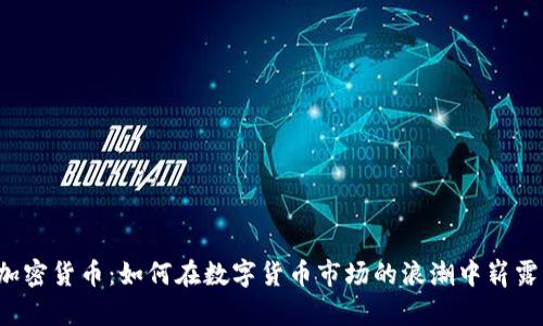 XTl加密貨幣：如何在數(shù)字貨幣市場(chǎng)的浪潮中嶄露頭角