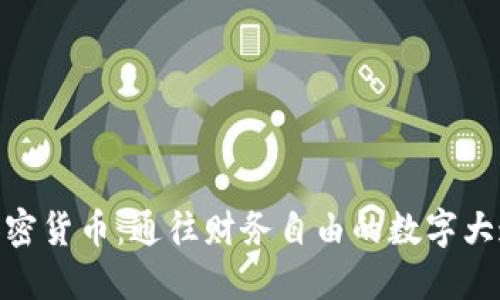 加密貨幣：通往財務自由的數(shù)字大道