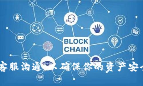 很抱歉，你沒有收到提幣的 tokenim，這種情況可能讓你感到焦慮和不安。下面是一些可能的原因以及你可以采取的措施，希望能幫助你解決這個(gè)問題。

### 提幣未到賬的可能原因

#### 1. 網(wǎng)絡(luò)擁堵
在繁忙的交易時(shí)段，比如市場波動(dòng)較大時(shí)，區(qū)塊鏈網(wǎng)絡(luò)可能會(huì)出現(xiàn)擁堵，導(dǎo)致交易確認(rèn)時(shí)間延長。這種情況在以太坊和比特幣等主流區(qū)塊鏈上更為常見...

#### 2. 提幣地址錯(cuò)誤
如果在提幣時(shí)輸入了錯(cuò)誤的地址，或者沒有仔細(xì)核對地址的準(zhǔn)確性，那么你的 tokenim 很可能被發(fā)送到了錯(cuò)誤的地址...

#### 3. 交易未確認(rèn)
有時(shí)候，雖然你已經(jīng)發(fā)起了提款請求，但交易可能會(huì)因?yàn)榈V工費(fèi)用過低而未能及時(shí)確認(rèn)。這就會(huì)導(dǎo)致 tokenim 交易在區(qū)塊鏈上停留一段時(shí)間...

#### 4. 交易所的處理延遲
如果你是在交易所進(jìn)行的提幣，有時(shí)候交易所的處理速度也會(huì)受到內(nèi)部系統(tǒng)問題或維護(hù)的影響，而導(dǎo)致提幣延遲...

### 如何解決提幣未到賬的問題

#### 1. 檢查交易狀態(tài)
首先，你可以通過區(qū)塊鏈瀏覽器來查詢交易狀態(tài)。例如，若是在以太坊網(wǎng)絡(luò)上，你可以訪問Etherscan，輸入你的交易哈希，查看該交易的確認(rèn)狀態(tài)...

#### 2. 核實(shí)提幣信息
確保你在提幣時(shí)輸入的地址是準(zhǔn)確的。再次核對你的錢包地址，看是否與你想要接收 tokenim 的地址完全一致...

#### 3. 等待更多的確認(rèn)
如果交易在瀏覽器中顯示為“待確認(rèn)”，你可能需要耐心等待。一些小額交易在網(wǎng)絡(luò)擁堵時(shí)確實(shí)可能需要幾小時(shí)甚至更久才能完成...

#### 4. 聯(lián)系客服
如果問題依然沒有解決，最好聯(lián)系交易所的客服。提供詳細(xì)的信息，比如交易時(shí)間、交易哈希、提幣地址等，以便他們進(jìn)行查找...

### 如何避免未來的提幣問題

#### 1. 慎重輸入地址
在提幣時(shí)，格外小心輸入的錢包地址。可以復(fù)制/粘貼地址，確保沒有任何拼寫錯(cuò)誤...

#### 2. 確保網(wǎng)絡(luò)通暢
在網(wǎng)絡(luò)較為平穩(wěn)的時(shí)段進(jìn)行提幣，避免在市場波動(dòng)劇烈時(shí)進(jìn)行大額交易...

#### 3. 選擇合適的手續(xù)費(fèi)
根據(jù)當(dāng)前的網(wǎng)絡(luò)狀況，選擇適當(dāng)?shù)牡V工費(fèi)用，這可能會(huì)影響交易的確認(rèn)速度...

#### 4. 保持信息透明
了解相關(guān)的交易所政策，熟悉提幣流程及所需的時(shí)間，能夠幫助你做出更好的決策...

### 結(jié)論

遇到提幣未到賬的問題確實(shí)讓人感到煩惱，但大多數(shù)情況下都是可以解決的。你只需要保持冷靜，通過以上步驟逐步排查問題，及時(shí)與客服溝通，以確保你的資產(chǎn)安全。未來在交易時(shí)，保持更加謹(jǐn)慎的態(tài)度，能幫助你避免類似的問題再次發(fā)生。記得，不論市場多么波動(dòng)，理智的思考總會(huì)讓你走得更遠(yuǎn)...