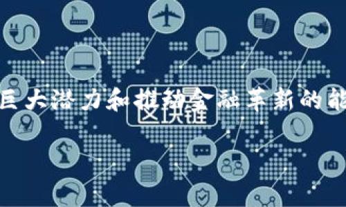  ???? 虛擬加密貨幣是騙局嗎？看完你就不疑惑了！/ ???? 
虛擬貨幣, 加密貨幣, 區(qū)塊鏈, 投資風險/guanjianci

引言：虛擬加密貨幣的魅力與疑惑
近年來，虛擬加密貨幣以驚人的速度在全球范圍內(nèi)崛起，從比特幣到以太坊，各種新興貨幣層出不窮。這些數(shù)字資產(chǎn)的價值波動猶如過山車，吸引了無數(shù)投資者的目光，但同時也滋生了不少質(zhì)疑聲——虛擬加密貨幣真的是一個合法的投資機會嗎？還是一個空前的騙局？

什么是虛擬加密貨幣？
在深入探討這個問題之前，咱們先得弄清楚什么是虛擬加密貨幣。簡單來說，它們是基于區(qū)塊鏈技術(shù)的一種數(shù)字資產(chǎn)，通過加密算法確保交易的安全性和匿名性...
在傳統(tǒng)交易中，我們需要依賴一個中介（比如銀行）來資產(chǎn)清算和安全保障，但虛擬加密貨幣則不需要這一中介。這種去中心化的特性，使得它們在現(xiàn)代金融領(lǐng)域呈現(xiàn)了革命性的態(tài)勢...

虛擬加密貨幣的迅猛發(fā)展背后的原因
那么，是什么推動了虛擬加密貨幣的飛速發(fā)展呢？有幾個關(guān)鍵因素...
ul
li技術(shù)革新：區(qū)塊鏈技術(shù)的出現(xiàn)，打破了傳統(tǒng)金融系統(tǒng)的束縛.../li
li投資機會：在低利率的金融環(huán)境下，投資者愈發(fā)渴望找到高收益的投資渠道.../li
li去中心化的理念：讓更多人希望能夠掌握自己的財富.../li
/ul

虛擬加密貨幣的騙局與風險
然而，隨著虛擬加密貨幣的流行，各種騙局也逐漸浮出水面。那到底有哪些風險和騙局值得我們警惕呢？
ul
li虛擬投資平臺的崛起：很多人憑借信息不對稱的優(yōu)勢，創(chuàng)辦了各種虛假的投資平臺，誘騙用戶的資金.../li
li流動性風險：市場波動大，資產(chǎn)一旦貶值，用戶可能面臨巨額損失.../li
li監(jiān)管缺失：現(xiàn)階段，很多地區(qū)對虛擬加密貨幣的監(jiān)管機制尚不完善.../li
/ul

如何分辨虛擬加密貨幣的真假
面對這個波瀾壯闊的市場，投資者應(yīng)該如何篩選出可行的虛擬加密貨幣呢？按照以下幾個原則，有助于你做出謹慎的決策...
ul
li研究項目白皮書：好的加密貨幣項目通常會有詳細的白皮書，展示其技術(shù)、愿景和發(fā)展規(guī)劃.../li
li查看團隊背景：項目團隊的專業(yè)背景與投入程度，往往能反映一個項目的可靠性.../li
li關(guān)注社區(qū)反饋：一個活躍并且支持的社區(qū)，能為項目提供持續(xù)的推動力.../li
/ul

結(jié)論：加密貨幣未來的寒冬與溫暖
總而言之，虛擬加密貨幣的世界是一個充滿機遇與挑戰(zhàn)的領(lǐng)域。雖然有很多騙局與風險，但我們也不能忽視它所具有的巨大潛力和推動金融革新的能力...
如果你能夠以謹慎的態(tài)度去對待，加上適度的學習和研究，這個市場或許會為你帶來意想不到的收獲。
所以，再問一次：虛擬加密貨幣真的是騙局嗎？答案并不是絕對的，而在于我們?nèi)绾稳ダ斫夂筒僮鬟@個復(fù)雜的生態(tài)...