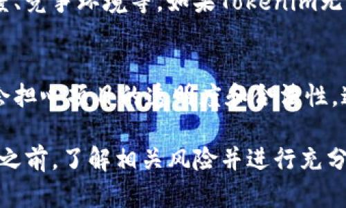 使用Tokenim或任何其他加密貨幣相關(guān)項(xiàng)目都可能涉及一些風(fēng)險(xiǎn)。以下是一些可能的使用風(fēng)險(xiǎn)：

### 1. 市場(chǎng)波動(dòng)風(fēng)險(xiǎn)
加密貨幣市場(chǎng)非常波動(dòng)，Tokenim的價(jià)值可能會(huì)迅速漲跌，導(dǎo)致投資者面臨損失。

### 2. 技術(shù)風(fēng)險(xiǎn)
Tokenim作為一個(gè)基于區(qū)塊鏈的項(xiàng)目，可能面臨技術(shù)缺陷或漏洞，黑客攻擊可能導(dǎo)致資產(chǎn)丟失。

### 3. 合規(guī)風(fēng)險(xiǎn)
不同地區(qū)對(duì)加密貨幣的監(jiān)管政策各不相同，Tokenim未來(lái)可能會(huì)受到新的法律法規(guī)影響，這可能對(duì)其運(yùn)營(yíng)造成干擾。

### 4. 項(xiàng)目風(fēng)險(xiǎn)
項(xiàng)目本身的風(fēng)險(xiǎn)包括團(tuán)隊(duì)的能力、發(fā)展進(jìn)度、競(jìng)爭(zhēng)環(huán)境等。如果Tokenim無(wú)法按預(yù)期發(fā)展，其使用價(jià)值可能會(huì)降低。

### 5. 信譽(yù)風(fēng)險(xiǎn)
一些加密貨幣項(xiàng)目聲譽(yù)不佳，投資者可能會(huì)擔(dān)心項(xiàng)目的透明度和合法性，這可能會(huì)影響Tokenim的采用率和價(jià)值。

在使用Tokenim或參與任何加密貨幣項(xiàng)目之前，了解相關(guān)風(fēng)險(xiǎn)并進(jìn)行充分的研究是非常重要的。