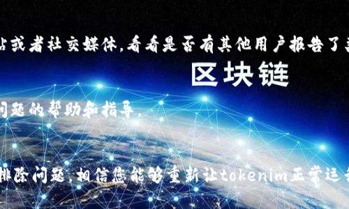 看起來您提到的問題可能涉及到“tokenim”的使用以及應用驗證。以下是一些可能的解決步驟和建議，幫助您解決在國際版tokenim中無法驗證應用的問題。

### 可能的解決措施

1. 檢查網(wǎng)絡連接
首先，確保您的網(wǎng)絡連接是正常的。一些驗證問題可能是由于不穩(wěn)定的網(wǎng)絡導致的。嘗試切換到一個更強穩(wěn)定的Wi-Fi網(wǎng)絡，看看問題是否依舊存在。

2. 更新應用程序
確保您使用的tokenim應用程序是最新版本。過時的應用可能會出現(xiàn)兼容性問題，導致無法進行驗證。如果有更新可用，及時進行更新。

3. 檢查應用權限
在某些情況下，應用的權限設置也會影響驗證的過程。檢查tokenim的權限，確保它能夠訪問所需的功能和數(shù)據(jù)。

4. 清除緩存和數(shù)據(jù)
有時候，緩存的數(shù)據(jù)可能會導致應用出現(xiàn)異常。在設置中找到tokenim應用，嘗試清除其緩存和數(shù)據(jù)，這樣可以重置應用狀態(tài)。

5. 嘗試重新安裝應用
如果上述方法都無法解決問題，可以考慮卸載tokenim應用，然后重新從可信的應用商店下載并安裝最新版本。這樣能確保您得到的是一個全新的、未受損的應用。

6. 查看官方支持文檔
有時候，應用的問題可能是因為平臺的更新或者服務器的問題?？梢圆榭磘okenim的官方網(wǎng)站或者社交媒體，看看是否有其他用戶報告了類似問題，或者是否有官方的解決方案。

7. 聯(lián)系客服支持
如果以上方法仍然無法解決您的問題，請聯(lián)系tokenim的客服支持。他們會提供針對您具體問題的幫助和指導。

### 小結
盡管技術問題常常讓我們感到沮喪，但大多數(shù)情況下都是可以解決的。通過仔細檢查和逐步排除問題，相信您能夠重新讓tokenim正常運行。希望這些建議對您有所幫助！如果有任何進一步的問題或需要更多的幫助，請隨時聯(lián)系我。