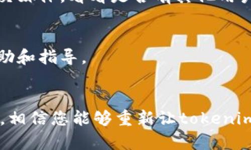 看起來您提到的問題可能涉及到“tokenim”的使用以及應用驗證。以下是一些可能的解決步驟和建議，幫助您解決在國際版tokenim中無法驗證應用的問題。

### 可能的解決措施

1. 檢查網(wǎng)絡連接
首先，確保您的網(wǎng)絡連接是正常的。一些驗證問題可能是由于不穩(wěn)定的網(wǎng)絡導致的。嘗試切換到一個更強穩(wěn)定的Wi-Fi網(wǎng)絡，看看問題是否依舊存在。

2. 更新應用程序
確保您使用的tokenim應用程序是最新版本。過時的應用可能會出現(xiàn)兼容性問題，導致無法進行驗證。如果有更新可用，及時進行更新。

3. 檢查應用權限
在某些情況下，應用的權限設置也會影響驗證的過程。檢查tokenim的權限，確保它能夠訪問所需的功能和數(shù)據(jù)。

4. 清除緩存和數(shù)據(jù)
有時候，緩存的數(shù)據(jù)可能會導致應用出現(xiàn)異常。在設置中找到tokenim應用，嘗試清除其緩存和數(shù)據(jù)，這樣可以重置應用狀態(tài)。

5. 嘗試重新安裝應用
如果上述方法都無法解決問題，可以考慮卸載tokenim應用，然后重新從可信的應用商店下載并安裝最新版本。這樣能確保您得到的是一個全新的、未受損的應用。

6. 查看官方支持文檔
有時候，應用的問題可能是因為平臺的更新或者服務器的問題?？梢圆榭磘okenim的官方網(wǎng)站或者社交媒體，看看是否有其他用戶報告了類似問題，或者是否有官方的解決方案。

7. 聯(lián)系客服支持
如果以上方法仍然無法解決您的問題，請聯(lián)系tokenim的客服支持。他們會提供針對您具體問題的幫助和指導。

### 小結
盡管技術問題常常讓我們感到沮喪，但大多數(shù)情況下都是可以解決的。通過仔細檢查和逐步排除問題，相信您能夠重新讓tokenim正常運行。希望這些建議對您有所幫助！如果有任何進一步的問題或需要更多的幫助，請隨時聯(lián)系我。