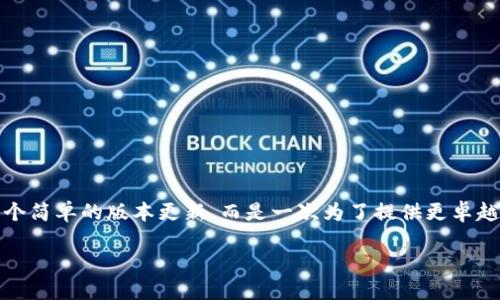 在這個(gè)快速變化的技術(shù)世界中，Tokenim 正在引領(lǐng)變革，將其平臺(tái)從1.5版本升級(jí)到2.0版本。這個(gè)升級(jí)不僅僅是一個(gè)簡(jiǎn)單的版本更新，而是一次為了提供更卓越體驗(yàn)、增強(qiáng)功能以及更加友好的用戶界面而進(jìn)行的重大飛躍。讓我們深入了解這個(gè)變化的背后，探索它意味著什么。

Tokenim 2.0：更高效、更智能的區(qū)塊鏈體驗(yàn)