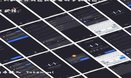 要將狗狗幣（Dogecoin）放入 Tokenim，通常需要遵循幾個(gè)步驟。雖然我不能提供具體的操作步驟，因?yàn)?Tokenim 可能會(huì)隨時(shí)更新其平臺(tái)，但可以給你一個(gè)大致的流程。請(qǐng)確保你有一個(gè)合適的錢包和賬戶，并準(zhǔn)備好進(jìn)行相關(guān)操作。以下是一個(gè)概述：

### 1. 創(chuàng)建 Tokenim 賬戶
如果您還沒(méi)有 Tokenim 賬戶，需要先注冊(cè)一個(gè)。訪問(wèn) Tokenim 網(wǎng)站，按照提示完成注冊(cè)，并確保您提供的信息是準(zhǔn)確的。

### 2. 驗(yàn)證賬戶
大多數(shù)交易所和平臺(tái)都會(huì)要求你驗(yàn)證身份。根據(jù)平臺(tái)的要求，提交所需的身份證明文件和其他合法信息。

### 3. 準(zhǔn)備狗狗幣錢包
確保你有一個(gè)支持狗狗幣的數(shù)字錢包，以便可以將狗狗幣轉(zhuǎn)入 Tokenim。推薦選擇安全、知名的錢包，例如硬件錢包或著名的手機(jī)錢包。

### 4. 獲取狗狗幣
在你可以把狗狗幣放入 Tokenim 之前，你需要獲得一些狗狗幣。這可以通過(guò)購(gòu)買、交易或從朋友那里獲得。

### 5. 轉(zhuǎn)移狗狗幣到 Tokenim
- 找到 Tokenim 中的充值或存款選項(xiàng)。
- 選擇狗狗幣，并復(fù)制提供的存款地址。
- 打開你的狗狗幣錢包，發(fā)起轉(zhuǎn)賬，輸入 Tokenim 提供的地址，確認(rèn)金額無(wú)誤，然后執(zhí)行轉(zhuǎn)賬。

### 6. 等待確認(rèn)
狗狗幣網(wǎng)絡(luò)會(huì)對(duì)每一筆交易進(jìn)行處理，通常很快，你應(yīng)該在 Tokenim 賬戶中看到你的狗狗幣到賬。

### 7. 交易與投資
一旦你的狗狗幣存入 Tokenim，你就可以進(jìn)行交易、投資或者其它操作了。

### 注意事項(xiàng)：
- 確保所有地址輸入正確，否則可能導(dǎo)致資金丟失。
- 留意 Tokenim 的相關(guān)費(fèi)用及交易規(guī)則，確保了解可能的交易費(fèi)用和提現(xiàn)限制。

在進(jìn)行任何數(shù)字貨幣交易時(shí)，請(qǐng)保持警惕并采取必要的安全措施。希望這些信息能幫助你順利將狗狗幣放入 Tokenim！