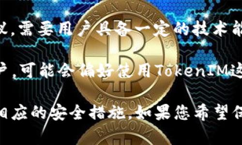 在討論“TP”和“TokenIM”哪個更安全之前，我們需要先了解這兩者的背景和基本概念。

### 什么是TP和TokenIM？

**TP（Token Protocol）**：
TP通常指的是一種協(xié)議或框架，用于創(chuàng)建和管理數(shù)字資產(chǎn)或代幣。它可以以不同的形式存在，常見于區(qū)塊鏈和加密貨幣領(lǐng)域。TP專注于提供一種安全的方式來實施智能合約，確保交易的安全性和透明性。

**TokenIM**：
TokenIM是一個特定的數(shù)字錢包或平臺，旨在為用戶提供一個安全的環(huán)境來存儲和交易他們的加密資產(chǎn)。TokenIM不僅支持多種加密貨幣，還為用戶提供了安全的私鑰管理和多種交易功能。

### 安全性分析

要比較TP和TokenIM的安全性，我們需要從幾個不同的維度來分析：技術(shù)架構(gòu)、用戶控制的私鑰、社區(qū)和開發(fā)團隊的支持、安全審核等。

#### 技術(shù)架構(gòu)

TP的技術(shù)架構(gòu)
TP依賴于區(qū)塊鏈技術(shù)，這意味著其交易是分散的、不可篡改的。由于區(qū)塊鏈的特性，TP的安全性在于其核心算法和協(xié)議的完善性。TP通常會依賴于主流的區(qū)塊鏈平臺（如以太坊），并繼承這些平臺的安全性。

TokenIM的技術(shù)架構(gòu)
TokenIM作為一個數(shù)字錢包，它的安全性不僅依賴于區(qū)塊鏈的特性，還需要重點關(guān)注用戶的私鑰安全。TokenIM通常會采取多種方式來保護用戶的私鑰，例如加密存儲、冷錢包和多重簽名等技術(shù)。

#### 用戶控制的私鑰

TP的私鑰控制
在使用TP協(xié)議時，用戶通常會擁有自己的私鑰，這意味著他們對自己的資產(chǎn)有完全的控制權(quán)。但這也帶來了一些風險：如果用戶不小心丟失了私鑰，他們將無法恢復(fù)自己的資產(chǎn)。這需要用戶具備一定的技術(shù)知識，以保護自己的私鑰。

TokenIM的私鑰控制
TokenIM同樣允許用戶控制私鑰，并在安全性上做了比TP多一些具體的保障，比如提供了恢復(fù)密句、雙重認證等功能。這些功能能夠有效地降低用戶因操作失誤或忘記私鑰而導(dǎo)致資產(chǎn)丟失的風險。

#### 社區(qū)和開發(fā)團隊的支持

TP的社區(qū)支持
TP作為一個較為寬泛的技術(shù)概念，通常會有多個項目在其基礎(chǔ)上發(fā)展。然而，這種多樣化也可能導(dǎo)致信息的散亂，需要用戶謹慎選擇具體的實現(xiàn)和應(yīng)用。此外，TP的安全性高度依賴社區(qū)的開發(fā)和維護，如果開發(fā)團隊不活躍，可能會導(dǎo)致漏洞未及時修復(fù)。

TokenIM的社區(qū)支持
TokenIM聚焦于數(shù)字錢包的開發(fā)，其背后的團隊通常會保持活躍，定期發(fā)布更新和安全補丁。強大的社區(qū)支持能為用戶提供及時的反饋和幫助，進一步增強了平臺的安全性。

#### 安全審核

TP的安全審核
TP的安全性還需要依賴外部的安全審核。一些常見的TP項目通常會聘請第三方公司對其代碼和系統(tǒng)進行安全審核，以確保沒有漏洞。這是保障系統(tǒng)安全的重要一步。

TokenIM的安全審核
TokenIM通常會進行定期的安全審計，確保其代碼和交易功能沒有潛在的風險。此外，其應(yīng)用商店的審核機制亦會確保僅允許經(jīng)過審核的版本發(fā)布，進一步確保了用戶的安全。

### 總結(jié)

在比較TP和TokenIM的安全性時，我們不能簡單地說哪一個更安全，因為它們解決的是不同層次上的安全問題。TP作為一種協(xié)議，需要用戶具備一定的技術(shù)能力和知識來確保自己的資產(chǎn)安全；而TokenIM作為一個數(shù)字錢包，通過更多的用戶保護措施，降低了用戶操作失誤帶來的風險。

如果您是一個技術(shù)背景較強的用戶，可能會傾向于使用TP，因為它給予了用戶更大的自由度和控制權(quán)。而如果您是一個普通用戶，可能會偏好使用TokenIM這種相對用戶友好的錢包，以便安全地管理您的加密資產(chǎn)。

最終，選擇哪個平臺更安全主要取決于您的需求和對安全的理解。在進行任何投資或存儲之前，確保您理解相關(guān)的風險并做好相應(yīng)的安全措施。如果您希望保持資產(chǎn)的最高安全性，使用硬件錢包與軟件錢包結(jié)合的方式通常是一個不錯的選擇...