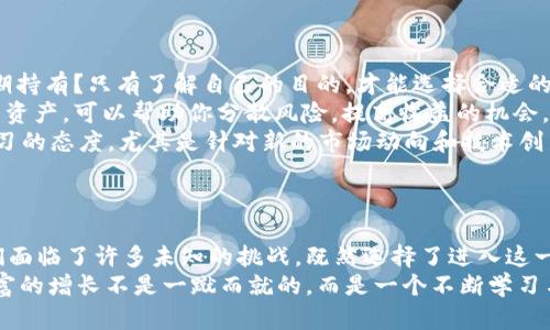   探索Tokenim：如何在數(shù)字資產(chǎn)的浪潮中有效管理你的財富 / 

 guanjianci Tokenim, 數(shù)字資產(chǎn), 財富管理, 區(qū)塊鏈 /guanjianci 

引言：Tokenim的魅力與挑戰(zhàn)
在如今這個數(shù)字化迅速發(fā)展的時代，Tokenim作為數(shù)字資產(chǎn)管理的一種新興方式，受到了廣泛關(guān)注。你可能在社交媒體上看到過很多人談?wù)撏顿Y加密貨幣、數(shù)字資產(chǎn)的種種熱潮。但是...這真的有那么簡單嗎？
很多人像是在玩一場刺激的賭局，投入資金后希望一夜之間變得富有，然而，他們可能并不知道，背后隱藏的風險和復雜的管理技巧。在這篇文章中，我們將深入探討Tokenim的有效管理技巧，帶你揭開數(shù)字資產(chǎn)背后的秘密...

Tokenim是什么？
首先，我們需要了解Tokenim的核心概念。簡單來說，Tokenim是基于區(qū)塊鏈技術(shù)的一種數(shù)字資產(chǎn)管理方式，可以是虛擬貨幣、數(shù)字藝術(shù)品（NFT）等各種數(shù)字化資產(chǎn)的統(tǒng)稱。它的出現(xiàn)，讓我們在傳統(tǒng)金融體系之外，擁有了更多的財富積累和管理的方式。
但是，Tokenim并非只是一種新潮流。它背后是整個區(qū)塊鏈技術(shù)的支持，而區(qū)塊鏈的透明性、去中心化特性，也為Tokenim的管理提供了巨大的便利。但與此同時，隨之而來的復雜性又讓人感到無所適從...

Tokenim的優(yōu)勢：為什么我們需要關(guān)注？
那么，Tokenim有什么獨特的優(yōu)勢，讓人們趨之若鶩呢？以下是幾個關(guān)鍵點：
ul
    listrong去中心化管理：/strong Tokenim打破了傳統(tǒng)金融機構(gòu)對資產(chǎn)的控制，用戶可以直接掌控自己的財富，比如這...就是一種自由。/li
    listrong資產(chǎn)多元化：/strong Tokenim讓我們可以輕松投資多種資產(chǎn)，包括加密貨幣、數(shù)字藝術(shù)、甚至是虛擬地產(chǎn)等等，增加了財富配置的靈活性。/li
    listrong透明度與安全性：/strong 區(qū)塊鏈技術(shù)確保了交易的透明與安全，資產(chǎn)的流動與增值都可以在鏈上追蹤，你的每一筆投資都是可以驗證的.../li
/ul

Tokenim的挑戰(zhàn)：風險與注意事項
然而，事物總是有一體兩面的，Tokenim在帶來機遇的同時，也伴隨著風險和挑戰(zhàn)。首先，市場的波動性是顯而易見的，數(shù)字資產(chǎn)價格宛如過山車，瘋狂的漲漲跌跌，讓人心驚膽戰(zhàn)...
其次，Tokenim的技術(shù)門檻依然很高，很多人對于區(qū)塊鏈、加密貨幣的理解仍舊停留在表面，導致在投資過程中可能會做出錯誤的決策。
最重要的是，網(wǎng)絡(luò)安全問題也不容忽視。頻發(fā)的數(shù)字資產(chǎn)盜竊案件以及詐騙事件，都讓投資者感到不安。因此，在進入Tokenim的世界之前，做好風險評估和技術(shù)理解，至關(guān)重要...

有效管理Tokenim的策略
現(xiàn)在，我們來談?wù)勅绾斡行У毓芾砟愕腡okenim。這里有一些實用的策略：
ul
    listrong明確投資目標：/strong 在投資之前，你需要明確自己的投資目標，是短期盈利還是長期持有？只有了解自己的目的，才能選擇合適的資產(chǎn)進行投資。/li
    listrong多樣化投資組合：/strong 不要把所有的雞蛋放在一個籃子里，適當?shù)嘏渲貌煌愋偷馁Y產(chǎn)，可以幫助你分散風險，提高收益的機會。/li
    listrong保持學習與更新：/strong Tokenim的世界變化迅速，新的技術(shù)、政策頻頻出現(xiàn)，保持學習的態(tài)度，尤其是針對新的市場動向和技術(shù)創(chuàng)新，能夠讓你始終站在趨勢的前沿。/li
/ul

總結(jié)：Tokenim，是機遇也是挑戰(zhàn)
通過以上的討論，我們可以看到，Tokenim不僅為我們帶來了前所未有的財富管理方式，同時也讓我們面臨了許多未知的挑戰(zhàn)。既然選擇了進入這一領(lǐng)域，我們就必須做好充分的準備，不僅要了解技術(shù)、市場、風險控制，更要始終保持清醒的頭腦...
在這個充滿機遇與挑戰(zhàn)的數(shù)字資產(chǎn)時代，Tokenim的未來將會如何發(fā)展，我們拭目以待。但請記住，財富的增長不是一蹴而就的，而是一個不斷學習與精進的過程。在數(shù)字資產(chǎn)的海洋中，愿每位投資者都能乘風破浪，穩(wěn)健前行！