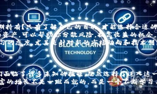   探索Tokenim：如何在數(shù)字資產(chǎn)的浪潮中有效管理你的財富 / 

 guanjianci Tokenim, 數(shù)字資產(chǎn), 財富管理, 區(qū)塊鏈 /guanjianci 

引言：Tokenim的魅力與挑戰(zhàn)
在如今這個數(shù)字化迅速發(fā)展的時代，Tokenim作為數(shù)字資產(chǎn)管理的一種新興方式，受到了廣泛關(guān)注。你可能在社交媒體上看到過很多人談?wù)撏顿Y加密貨幣、數(shù)字資產(chǎn)的種種熱潮。但是...這真的有那么簡單嗎？
很多人像是在玩一場刺激的賭局，投入資金后希望一夜之間變得富有，然而，他們可能并不知道，背后隱藏的風險和復雜的管理技巧。在這篇文章中，我們將深入探討Tokenim的有效管理技巧，帶你揭開數(shù)字資產(chǎn)背后的秘密...

Tokenim是什么？
首先，我們需要了解Tokenim的核心概念。簡單來說，Tokenim是基于區(qū)塊鏈技術(shù)的一種數(shù)字資產(chǎn)管理方式，可以是虛擬貨幣、數(shù)字藝術(shù)品（NFT）等各種數(shù)字化資產(chǎn)的統(tǒng)稱。它的出現(xiàn)，讓我們在傳統(tǒng)金融體系之外，擁有了更多的財富積累和管理的方式。
但是，Tokenim并非只是一種新潮流。它背后是整個區(qū)塊鏈技術(shù)的支持，而區(qū)塊鏈的透明性、去中心化特性，也為Tokenim的管理提供了巨大的便利。但與此同時，隨之而來的復雜性又讓人感到無所適從...

Tokenim的優(yōu)勢：為什么我們需要關(guān)注？
那么，Tokenim有什么獨特的優(yōu)勢，讓人們趨之若鶩呢？以下是幾個關(guān)鍵點：
ul
    listrong去中心化管理：/strong Tokenim打破了傳統(tǒng)金融機構(gòu)對資產(chǎn)的控制，用戶可以直接掌控自己的財富，比如這...就是一種自由。/li
    listrong資產(chǎn)多元化：/strong Tokenim讓我們可以輕松投資多種資產(chǎn)，包括加密貨幣、數(shù)字藝術(shù)、甚至是虛擬地產(chǎn)等等，增加了財富配置的靈活性。/li
    listrong透明度與安全性：/strong 區(qū)塊鏈技術(shù)確保了交易的透明與安全，資產(chǎn)的流動與增值都可以在鏈上追蹤，你的每一筆投資都是可以驗證的.../li
/ul

Tokenim的挑戰(zhàn)：風險與注意事項
然而，事物總是有一體兩面的，Tokenim在帶來機遇的同時，也伴隨著風險和挑戰(zhàn)。首先，市場的波動性是顯而易見的，數(shù)字資產(chǎn)價格宛如過山車，瘋狂的漲漲跌跌，讓人心驚膽戰(zhàn)...
其次，Tokenim的技術(shù)門檻依然很高，很多人對于區(qū)塊鏈、加密貨幣的理解仍舊停留在表面，導致在投資過程中可能會做出錯誤的決策。
最重要的是，網(wǎng)絡(luò)安全問題也不容忽視。頻發(fā)的數(shù)字資產(chǎn)盜竊案件以及詐騙事件，都讓投資者感到不安。因此，在進入Tokenim的世界之前，做好風險評估和技術(shù)理解，至關(guān)重要...

有效管理Tokenim的策略
現(xiàn)在，我們來談?wù)勅绾斡行У毓芾砟愕腡okenim。這里有一些實用的策略：
ul
    listrong明確投資目標：/strong 在投資之前，你需要明確自己的投資目標，是短期盈利還是長期持有？只有了解自己的目的，才能選擇合適的資產(chǎn)進行投資。/li
    listrong多樣化投資組合：/strong 不要把所有的雞蛋放在一個籃子里，適當?shù)嘏渲貌煌愋偷馁Y產(chǎn)，可以幫助你分散風險，提高收益的機會。/li
    listrong保持學習與更新：/strong Tokenim的世界變化迅速，新的技術(shù)、政策頻頻出現(xiàn)，保持學習的態(tài)度，尤其是針對新的市場動向和技術(shù)創(chuàng)新，能夠讓你始終站在趨勢的前沿。/li
/ul

總結(jié)：Tokenim，是機遇也是挑戰(zhàn)
通過以上的討論，我們可以看到，Tokenim不僅為我們帶來了前所未有的財富管理方式，同時也讓我們面臨了許多未知的挑戰(zhàn)。既然選擇了進入這一領(lǐng)域，我們就必須做好充分的準備，不僅要了解技術(shù)、市場、風險控制，更要始終保持清醒的頭腦...
在這個充滿機遇與挑戰(zhàn)的數(shù)字資產(chǎn)時代，Tokenim的未來將會如何發(fā)展，我們拭目以待。但請記住，財富的增長不是一蹴而就的，而是一個不斷學習與精進的過程。在數(shù)字資產(chǎn)的海洋中，愿每位投資者都能乘風破浪，穩(wěn)健前行！