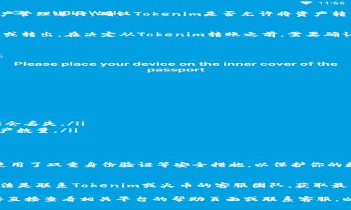 關(guān)于Tokenim是否能夠直接轉(zhuǎn)賬到火幣交易所，這通常取決于幾個(gè)因素，包括Tokenim的具體功能，以及火幣支持的資產(chǎn)類型。一般來說，以下幾點(diǎn)可以幫助你更好地理解這個(gè)問題：

1. Tokenim的轉(zhuǎn)賬功能
Tokenim是一種數(shù)字資產(chǎn)或加密貨幣的協(xié)議，通常用于對(duì)交易和資產(chǎn)管理進(jìn)行。確認(rèn)Tokenim是否允許將資產(chǎn)轉(zhuǎn)移到其他交易所（如火幣）通常要查看它的官方文檔或幫助中心。

2. 火幣的支持幣種
火幣交易所支持多種數(shù)字資產(chǎn)，但并非所有資產(chǎn)都可以被直接轉(zhuǎn)入或轉(zhuǎn)出。在決定從Tokenim轉(zhuǎn)賬之前，需要確認(rèn)火幣是否支持你想轉(zhuǎn)賬的特定代幣。

3. 轉(zhuǎn)賬流程
如果Tokenim支持直接轉(zhuǎn)賬到火幣，你通常需要通過以下步驟進(jìn)行：
ul
    li在Tokenim平臺(tái)生成轉(zhuǎn)賬請(qǐng)求，輸入火幣的接收地址。/li
    li選擇轉(zhuǎn)賬金額，并確認(rèn)交易費(fèi)用。/li
    li等待交易確認(rèn)。/li
/ul

4. 提現(xiàn)注意事項(xiàng)
在進(jìn)行任何轉(zhuǎn)賬之前，確保仔細(xì)檢查以下幾點(diǎn)：
ul
    li確保輸入的火幣接收地址準(zhǔn)確無誤，因?yàn)槿绻e(cuò)誤，資產(chǎn)可能會(huì)丟失。/li
    li確認(rèn)轉(zhuǎn)賬的手續(xù)費(fèi)，避免因?yàn)槭掷m(xù)費(fèi)過高影響最終到賬的資產(chǎn)數(shù)量。/li
    li了解轉(zhuǎn)賬的時(shí)間及確認(rèn)機(jī)制，這會(huì)影響資金到賬的速度。/li
/ul

5. 交易安全
在進(jìn)行任何加密貨幣交易時(shí)，安全性是非常重要的。確保你的賬戶使用了雙重身份驗(yàn)證等安全措施，以保護(hù)你的數(shù)字資產(chǎn)。

6. 客服咨詢
如果你仍然不確定是否可以將Tokenim資產(chǎn)轉(zhuǎn)賬到火幣，最好的方法是聯(lián)系Tokenim或火幣的客服團(tuán)隊(duì)，獲取最新的信息和指導(dǎo)。

綜上所述，Tokenim能否直接轉(zhuǎn)賬到火幣主要依賴于具體情況。最好直接查看相關(guān)平臺(tái)的幫助頁面或聯(lián)系客服，以確保你獲得準(zhǔn)確的信息與指導(dǎo)。